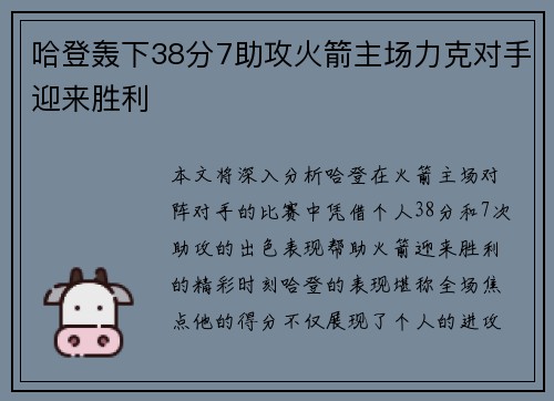 哈登轰下38分7助攻火箭主场力克对手迎来胜利