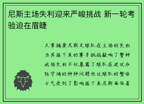 尼斯主场失利迎来严峻挑战 新一轮考验迫在眉睫