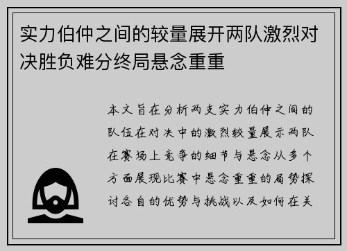 实力伯仲之间的较量展开两队激烈对决胜负难分终局悬念重重