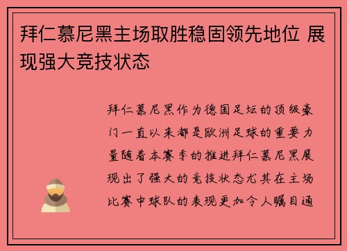 拜仁慕尼黑主场取胜稳固领先地位 展现强大竞技状态