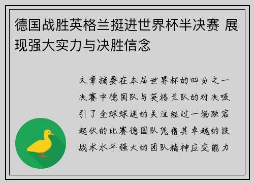 德国战胜英格兰挺进世界杯半决赛 展现强大实力与决胜信念