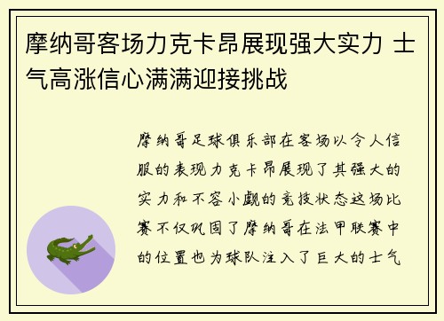 摩纳哥客场力克卡昂展现强大实力 士气高涨信心满满迎接挑战