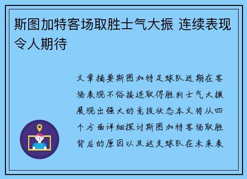 斯图加特客场取胜士气大振 连续表现令人期待