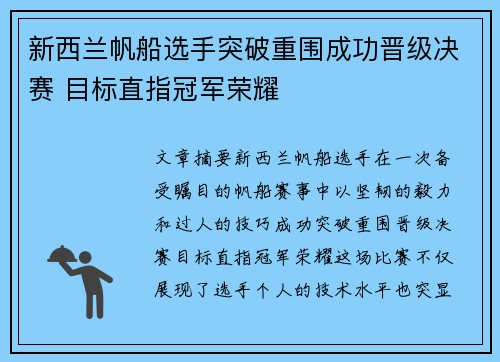 新西兰帆船选手突破重围成功晋级决赛 目标直指冠军荣耀