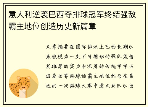 意大利逆袭巴西夺排球冠军终结强敌霸主地位创造历史新篇章