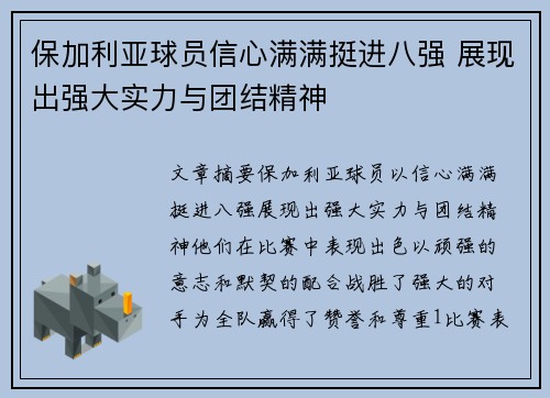 保加利亚球员信心满满挺进八强 展现出强大实力与团结精神