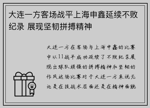 大连一方客场战平上海申鑫延续不败纪录 展现坚韧拼搏精神