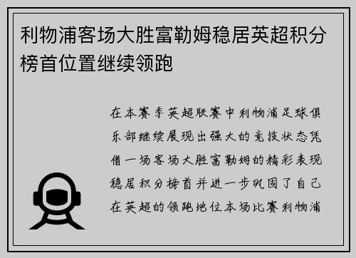 利物浦客场大胜富勒姆稳居英超积分榜首位置继续领跑