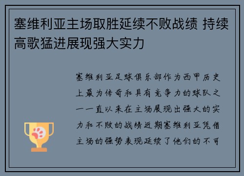 塞维利亚主场取胜延续不败战绩 持续高歌猛进展现强大实力