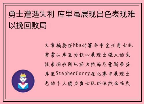 勇士遭遇失利 库里虽展现出色表现难以挽回败局