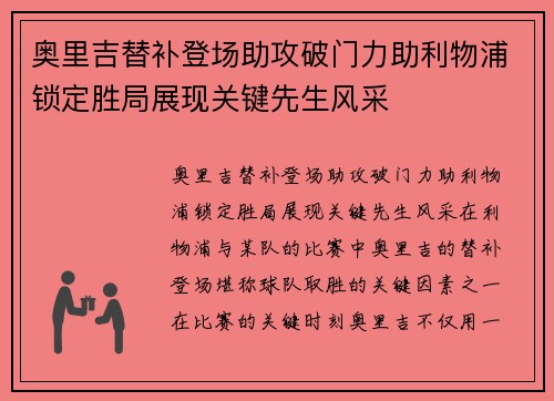 奥里吉替补登场助攻破门力助利物浦锁定胜局展现关键先生风采