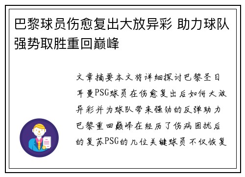 巴黎球员伤愈复出大放异彩 助力球队强势取胜重回巅峰