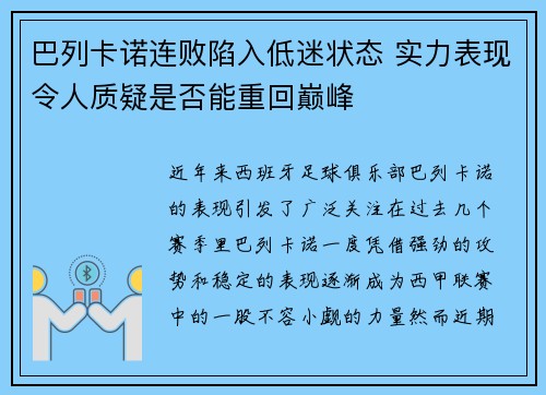 巴列卡诺连败陷入低迷状态 实力表现令人质疑是否能重回巅峰