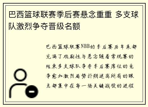 巴西篮球联赛季后赛悬念重重 多支球队激烈争夺晋级名额