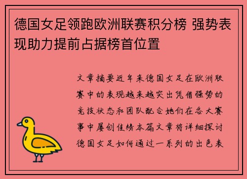 德国女足领跑欧洲联赛积分榜 强势表现助力提前占据榜首位置