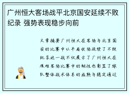 广州恒大客场战平北京国安延续不败纪录 强势表现稳步向前