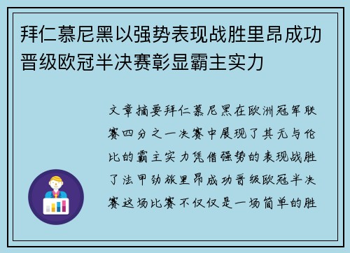 拜仁慕尼黑以强势表现战胜里昂成功晋级欧冠半决赛彰显霸主实力