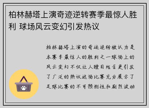 柏林赫塔上演奇迹逆转赛季最惊人胜利 球场风云变幻引发热议