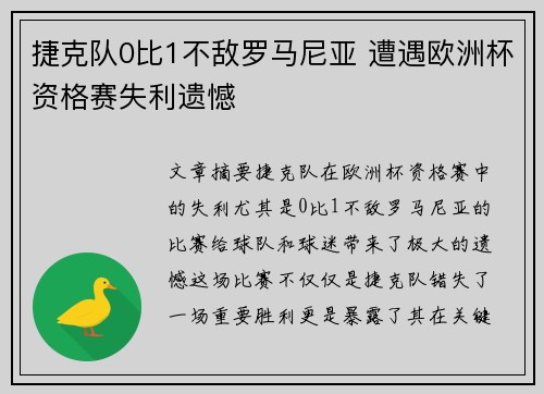 捷克队0比1不敌罗马尼亚 遭遇欧洲杯资格赛失利遗憾