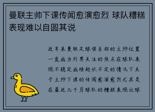 曼联主帅下课传闻愈演愈烈 球队糟糕表现难以自圆其说