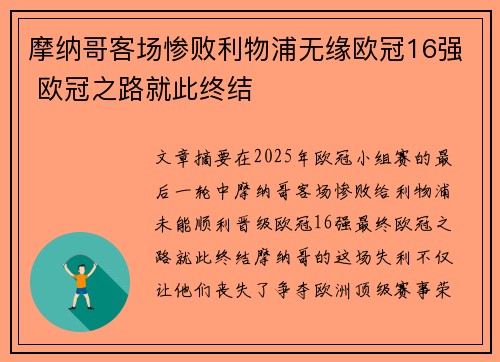 摩纳哥客场惨败利物浦无缘欧冠16强 欧冠之路就此终结