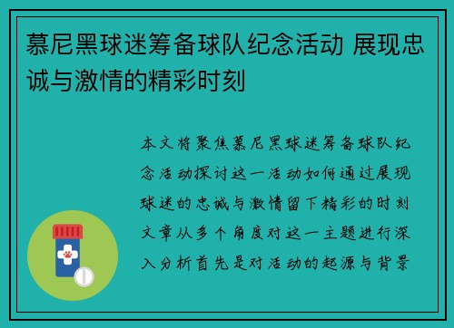 慕尼黑球迷筹备球队纪念活动 展现忠诚与激情的精彩时刻