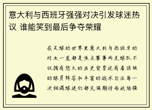 意大利与西班牙强强对决引发球迷热议 谁能笑到最后争夺荣耀