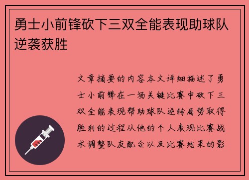 勇士小前锋砍下三双全能表现助球队逆袭获胜