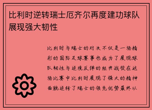 比利时逆转瑞士厄齐尔再度建功球队展现强大韧性