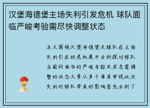 汉堡海德堡主场失利引发危机 球队面临严峻考验需尽快调整状态