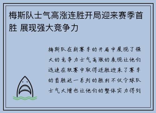 梅斯队士气高涨连胜开局迎来赛季首胜 展现强大竞争力