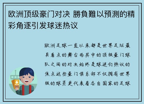 欧洲顶级豪门对决 勝負難以預測的精彩角逐引发球迷热议