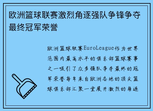 欧洲篮球联赛激烈角逐强队争锋争夺最终冠军荣誉