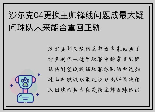 沙尔克04更换主帅锋线问题成最大疑问球队未来能否重回正轨