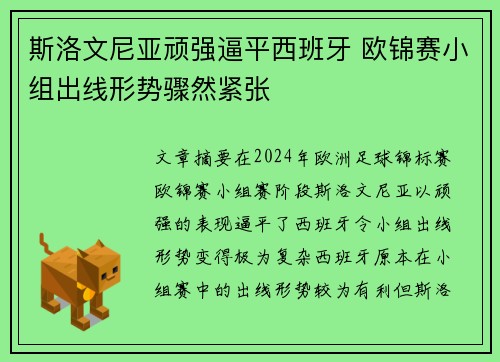 斯洛文尼亚顽强逼平西班牙 欧锦赛小组出线形势骤然紧张