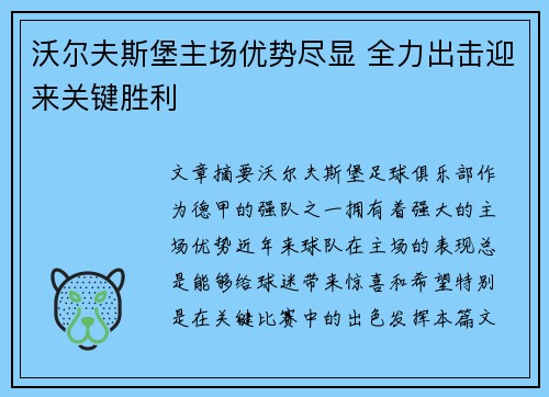 沃尔夫斯堡主场优势尽显 全力出击迎来关键胜利