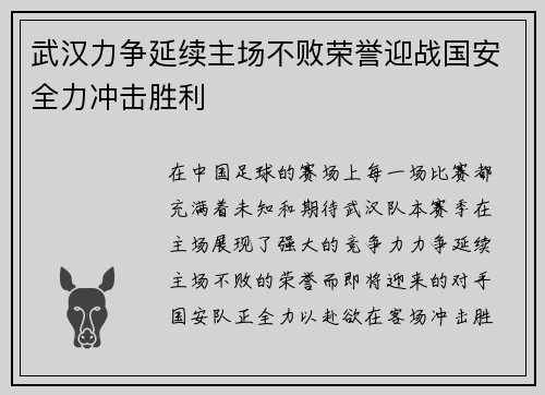 武汉力争延续主场不败荣誉迎战国安全力冲击胜利