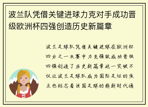 波兰队凭借关键进球力克对手成功晋级欧洲杯四强创造历史新篇章