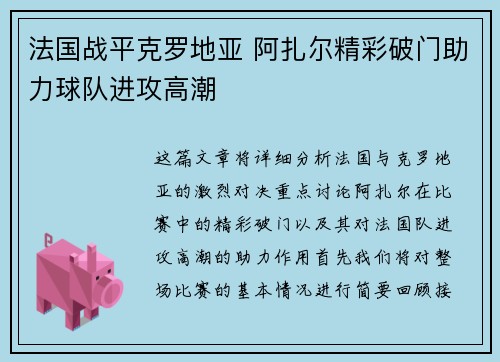 法国战平克罗地亚 阿扎尔精彩破门助力球队进攻高潮