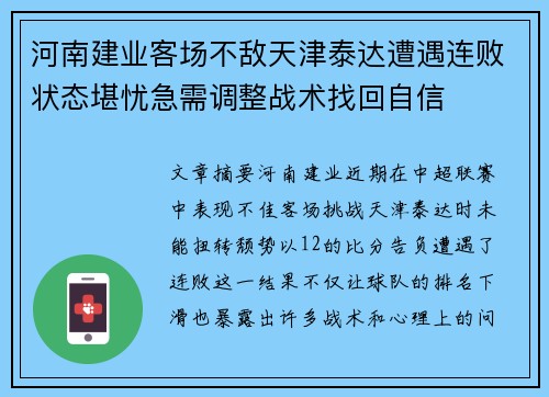 河南建业客场不敌天津泰达遭遇连败状态堪忧急需调整战术找回自信