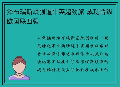 泽布瑞斯顽强逼平英超劲旅 成功晋级欧国联四强