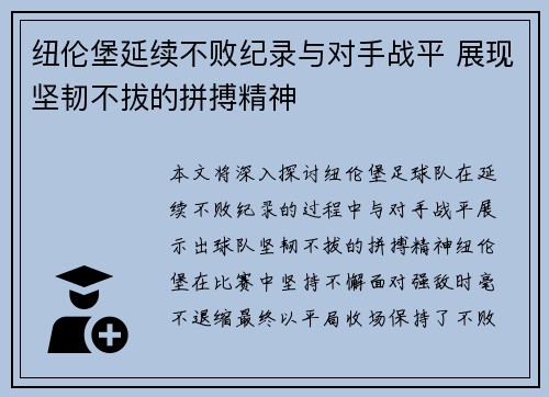 纽伦堡延续不败纪录与对手战平 展现坚韧不拔的拼搏精神