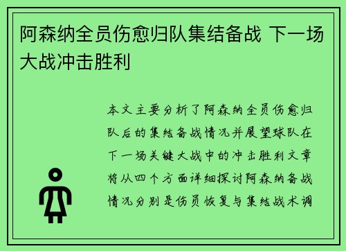 阿森纳全员伤愈归队集结备战 下一场大战冲击胜利