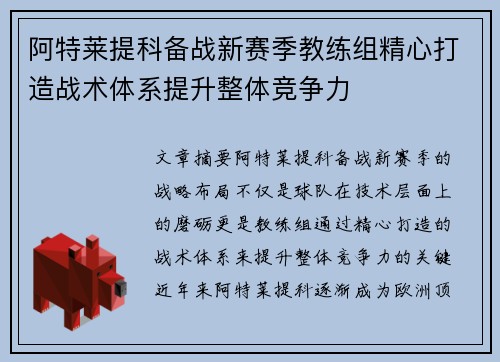 阿特莱提科备战新赛季教练组精心打造战术体系提升整体竞争力