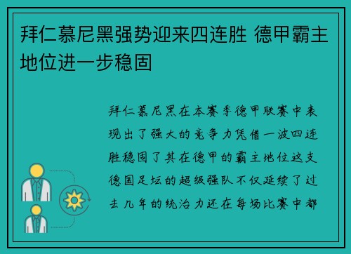 拜仁慕尼黑强势迎来四连胜 德甲霸主地位进一步稳固