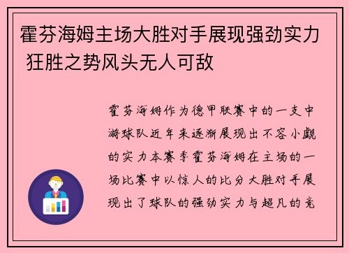 霍芬海姆主场大胜对手展现强劲实力 狂胜之势风头无人可敌