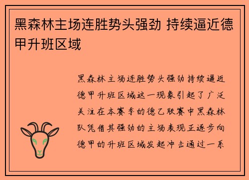 黑森林主场连胜势头强劲 持续逼近德甲升班区域