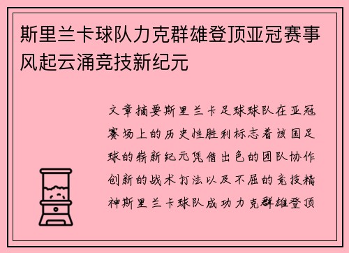 斯里兰卡球队力克群雄登顶亚冠赛事风起云涌竞技新纪元