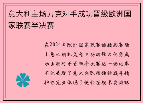 意大利主场力克对手成功晋级欧洲国家联赛半决赛