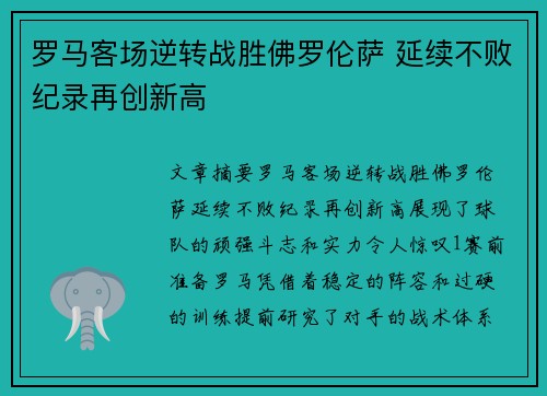 罗马客场逆转战胜佛罗伦萨 延续不败纪录再创新高